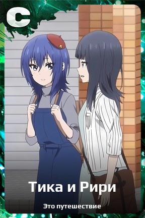 Карточка персонажа Тика и Рири