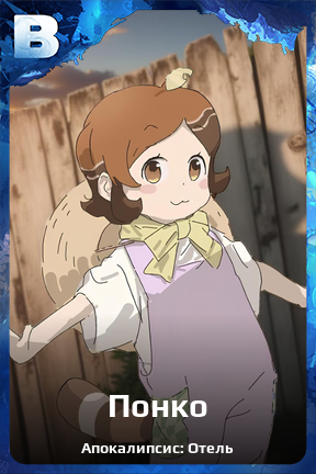 Карточка персонажа Понко