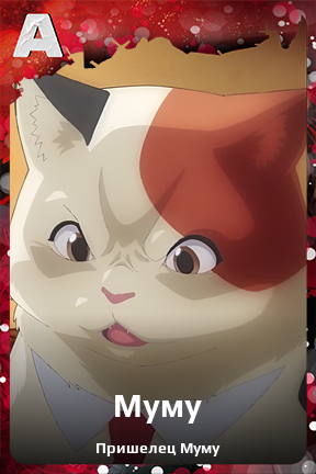 Карточка персонажа Муму