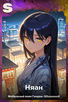 Карточка персонажа Няан