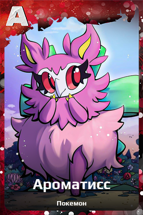 Карточка персонажа Ароматисс