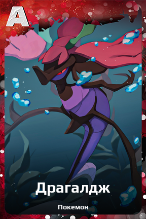 Карточка персонажа Драгалдж