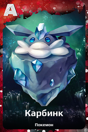 Карточка персонажа Карбинк