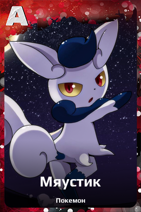 Карточка персонажа Мяустик