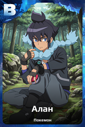 Карточка персонажа Алан