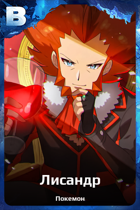 Карточка персонажа Лисандр