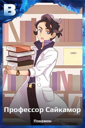 Карточка персонажа Профессор Сайкамор