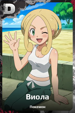 Карточка персонажа Виола