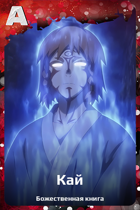 Карточка персонажа Кай