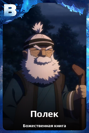 Карточка персонажа Полек