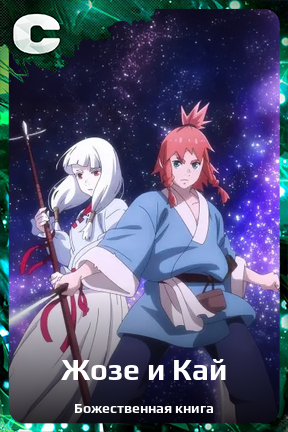 Карточка персонажа Жозе и Кай