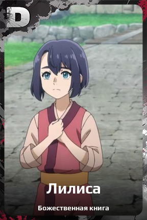 Карточка персонажа Лилиса