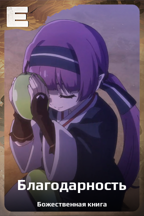 Карточка персонажа Благодарность
