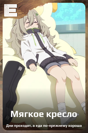 Карточка персонажа Мягкое кресло