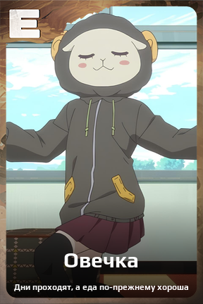 Карточка персонажа Овечка
