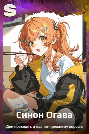 Карточка персонажа Синон Огава