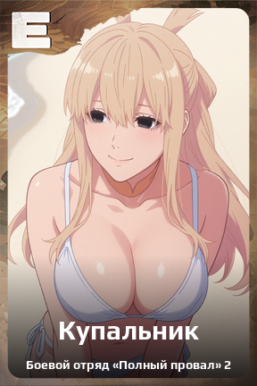 Карточка персонажа Купальник