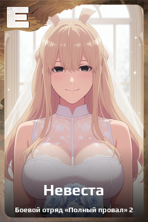 Карточка персонажа Невеста