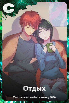 Карточка персонажа Отдых
