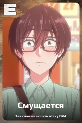 Карточка персонажа Смущается