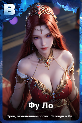 Карточка персонажа Фу Ло