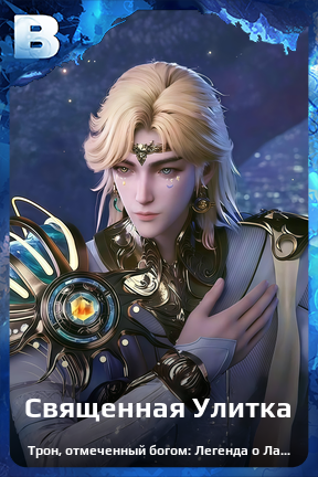 Карточка персонажа Священная Улитка