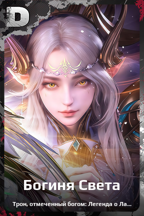Карточка персонажа Богиня Света