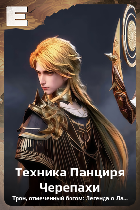 Карточка персонажа Техника Панциря Черепахи