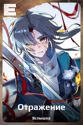Карточка персонажа Отражение