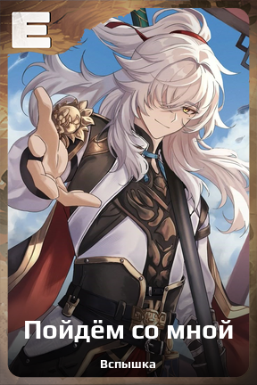 Карточка персонажа Пойдём со мной