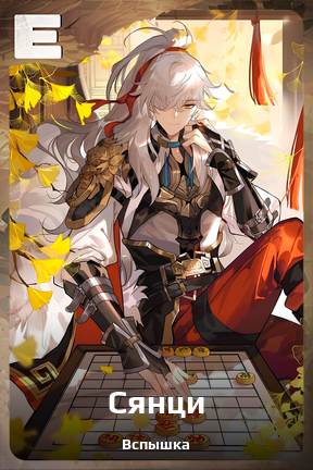 Карточка персонажа Сянци