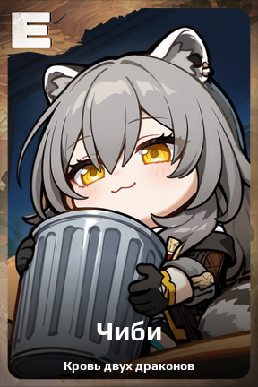 Карточка персонажа Чиби