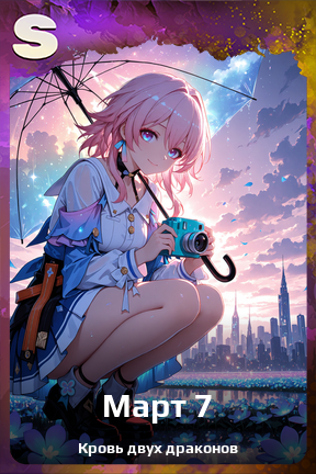 Карточка персонажа Март 7