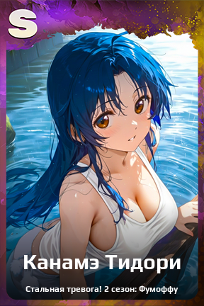 Карточка персонажа Канамэ Тидори