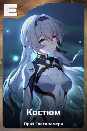 Карточка персонажа Костюм