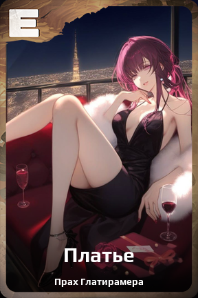 Карточка персонажа Платье