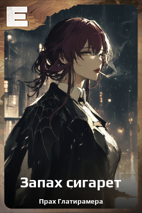 Карточка персонажа Запах сигарет