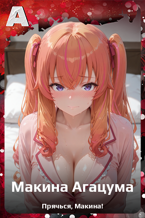 Карточка персонажа Макина Агацума