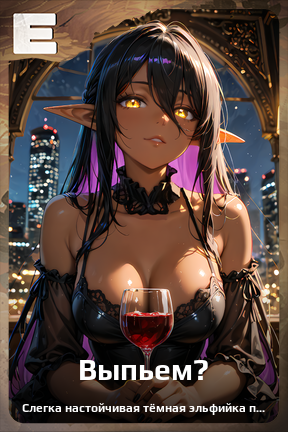 Карточка персонажа Выпьем?