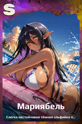 Карточка персонажа Мариябель