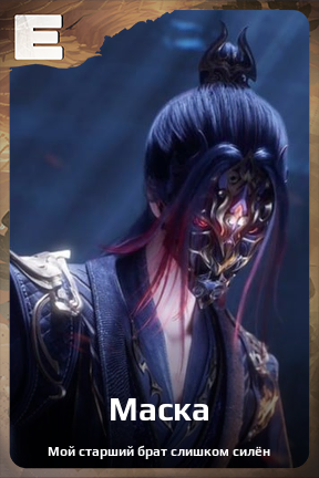 Карточка персонажа Маска