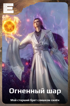 Карточка персонажа Огненный шар