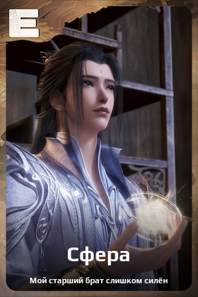 Карточка персонажа Сфера