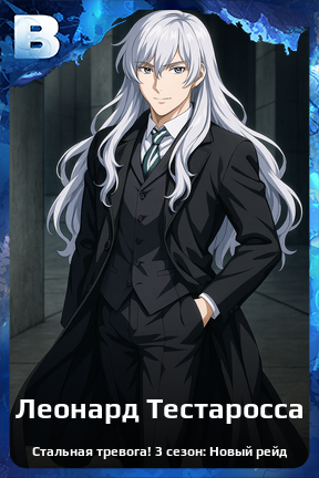 Карточка персонажа Леонард Тестаросса