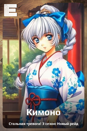 Карточка персонажа Кимоно