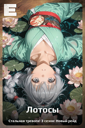 Карточка персонажа Лотосы