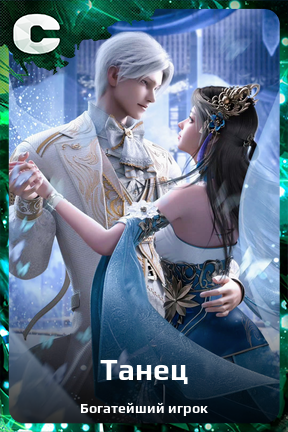 Карточка персонажа Танец