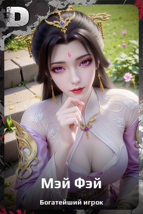 Карточка персонажа Мэй Фэй