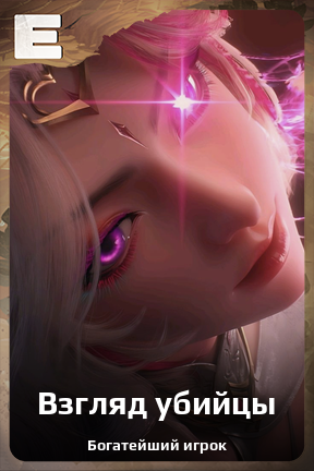 Карточка персонажа Взгляд убийцы