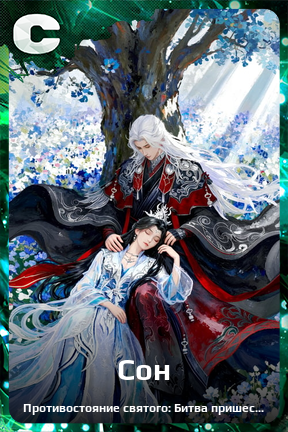 Карточка персонажа Сон